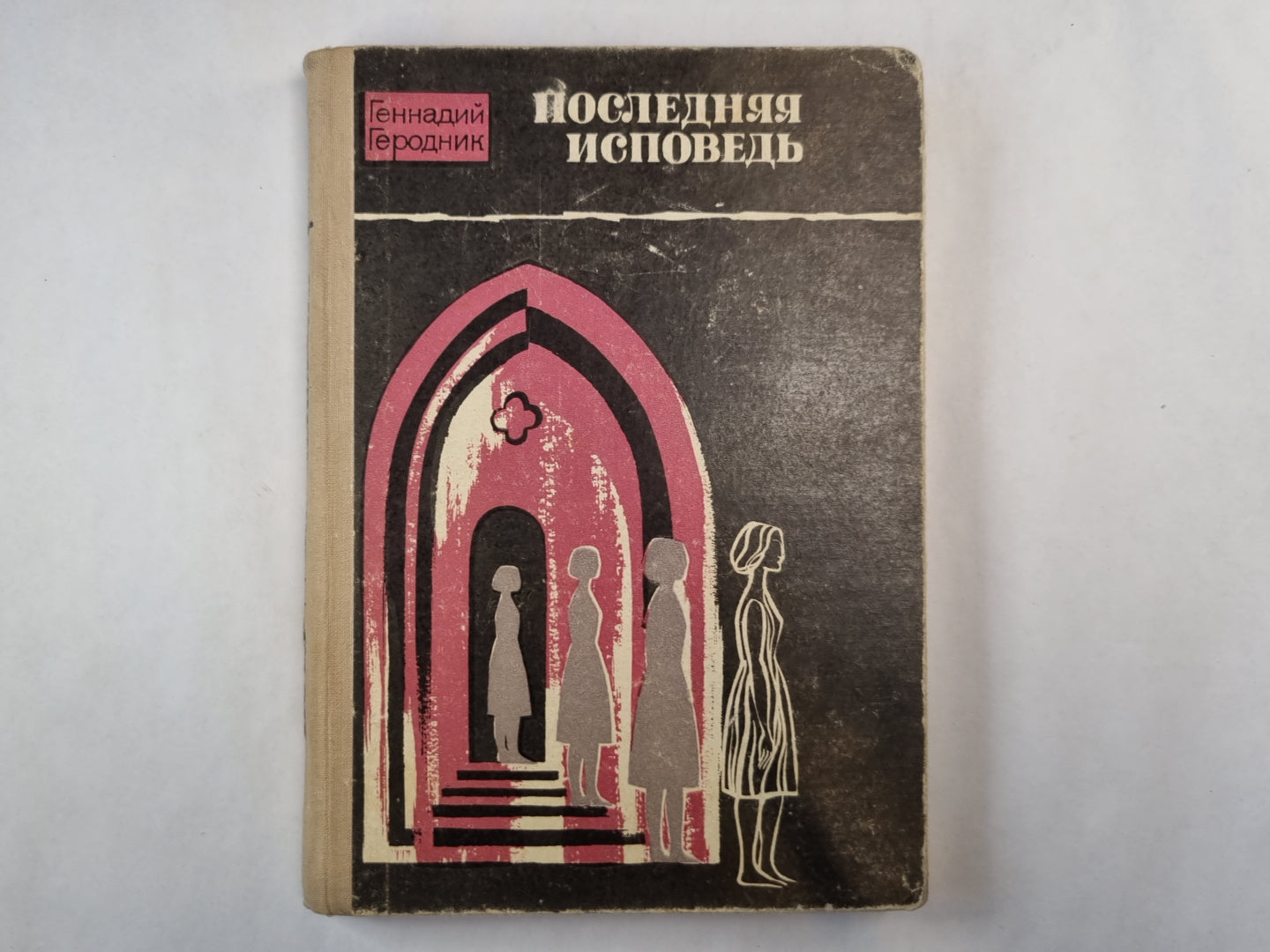 Последняя исповедь