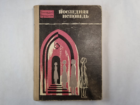 Последняя исповедь