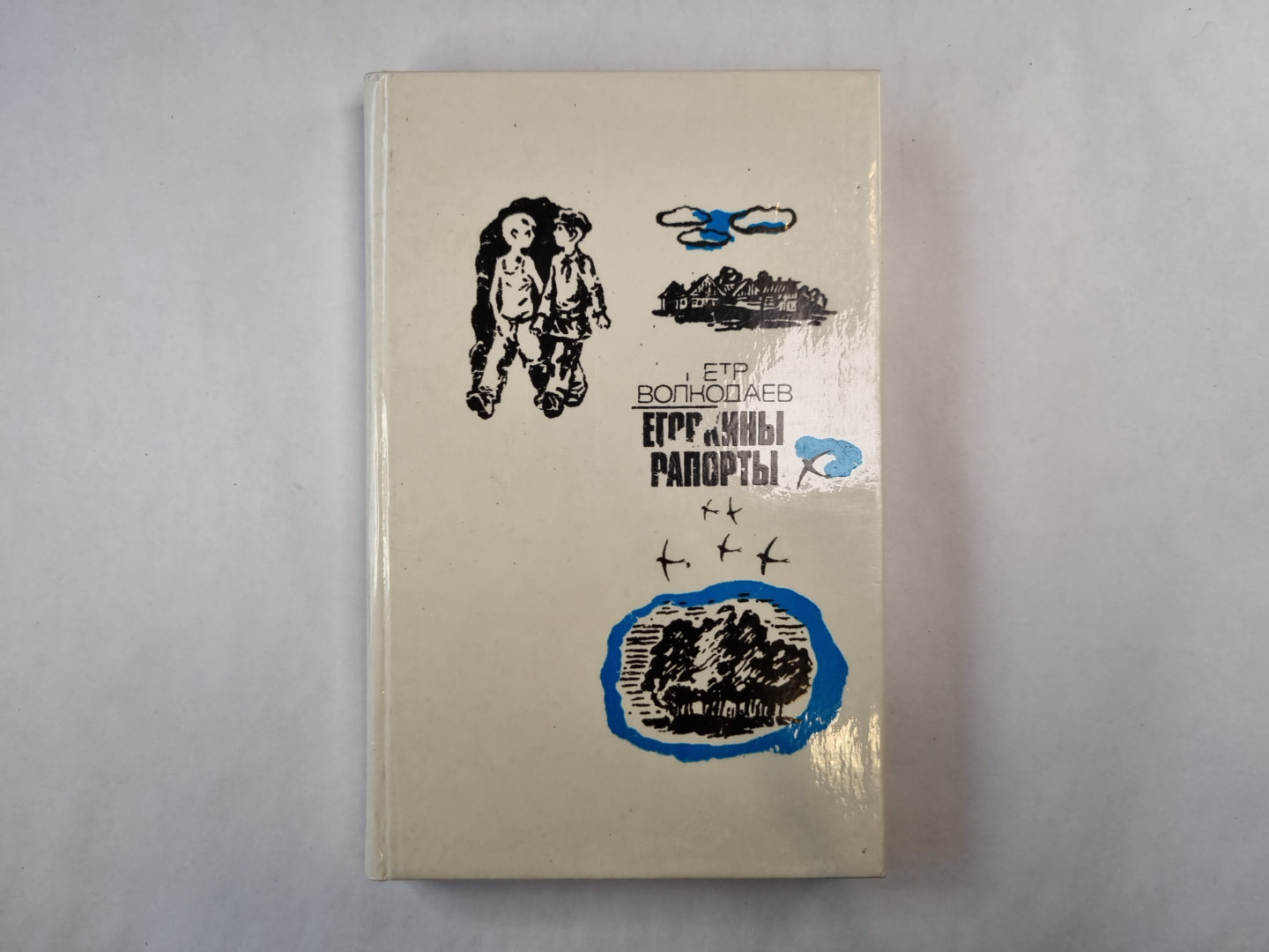 Егоркины рапорты