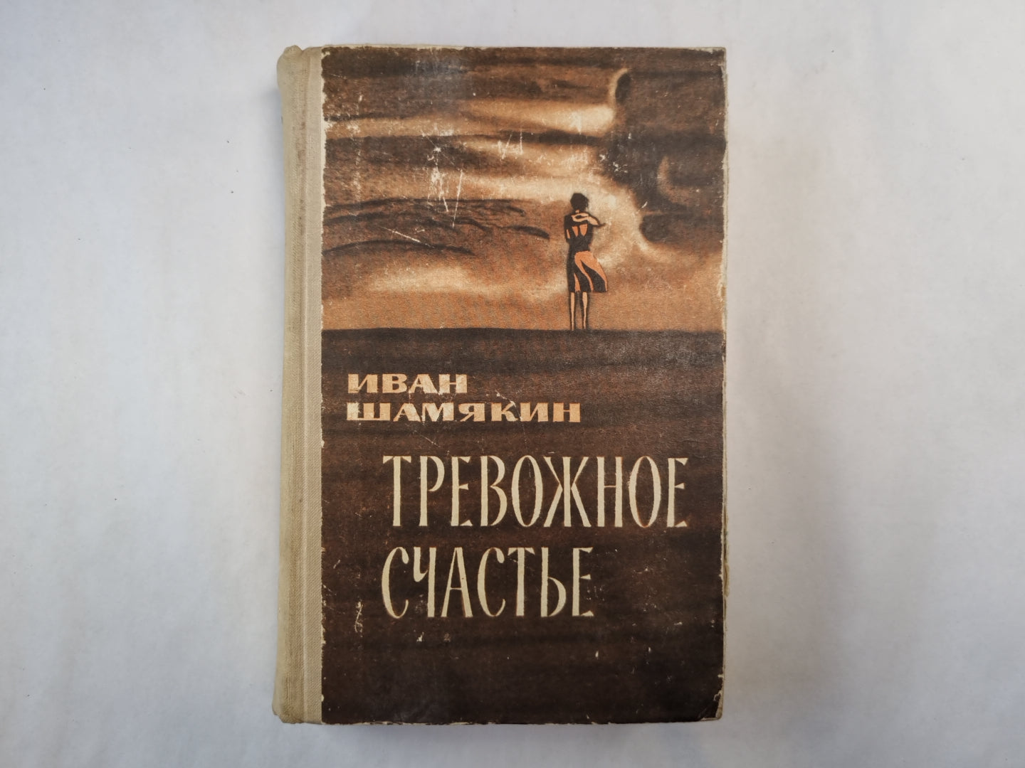 Тревожное счастье