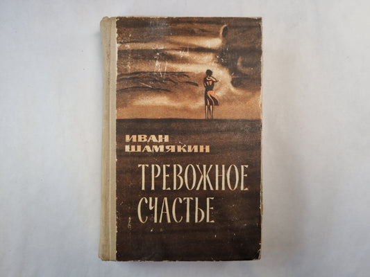 Тревожное счастье