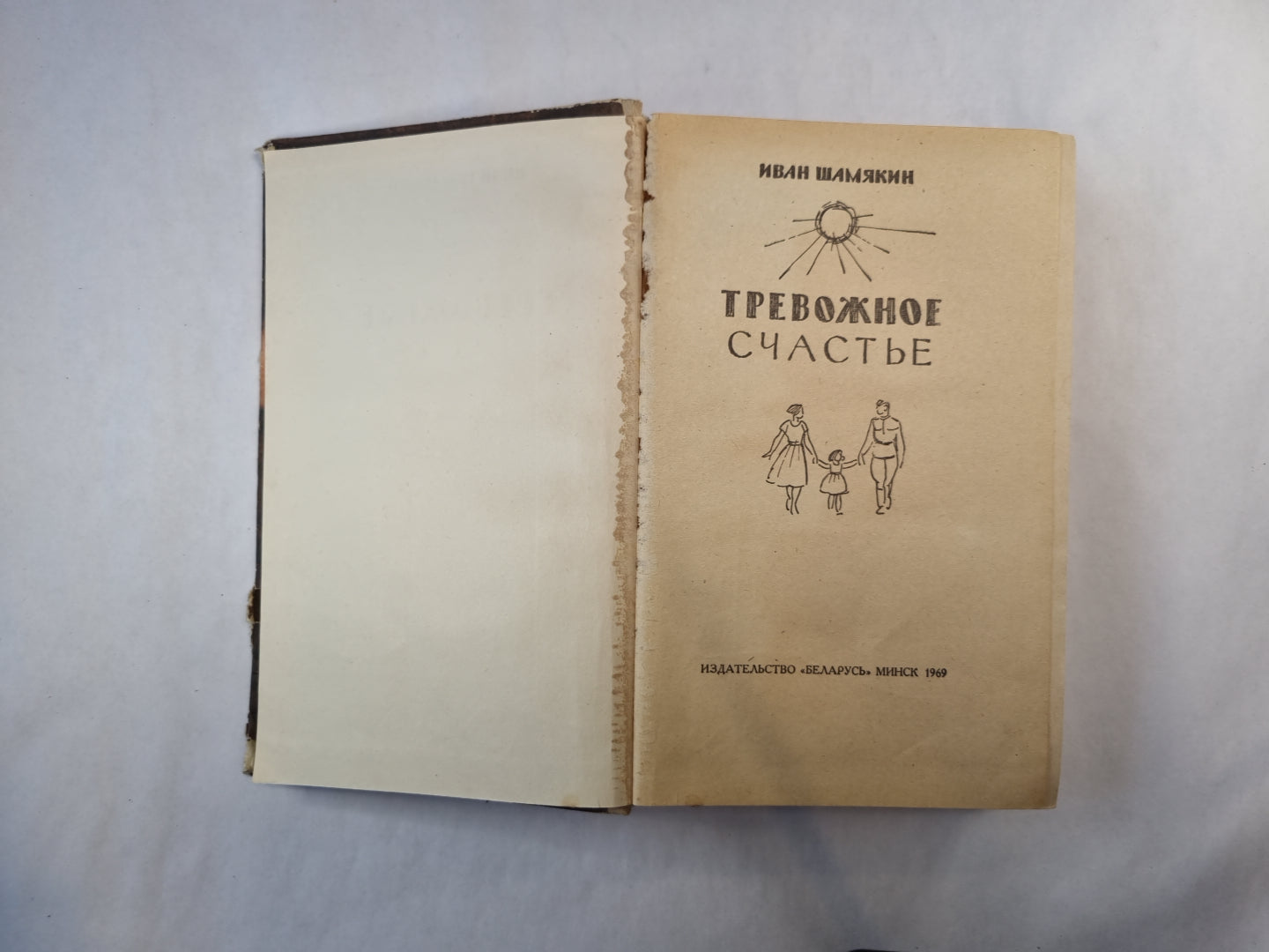 Тревожное счастье