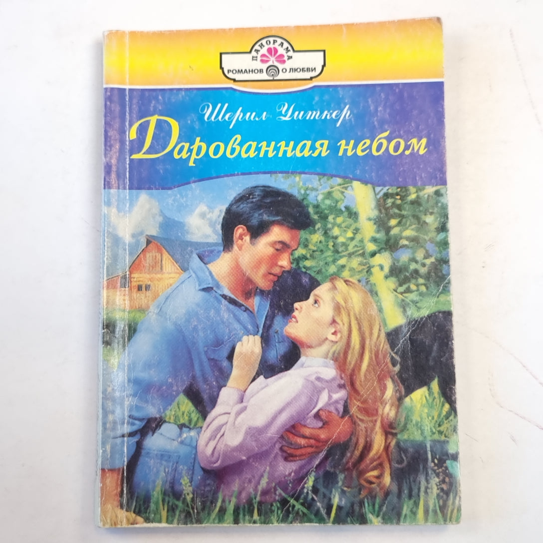 Дарованная небом