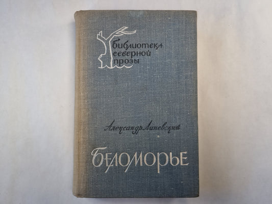 Беломорье. Книга 2