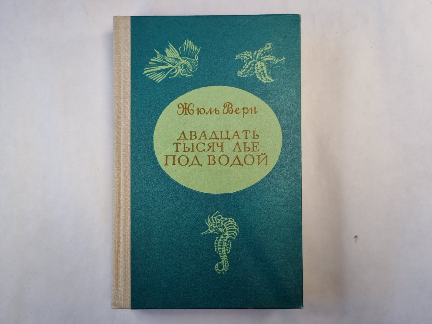 Двадцать тысяч лье  под водой