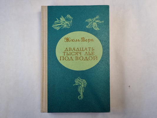 Двадцать тысяч лье  под водой