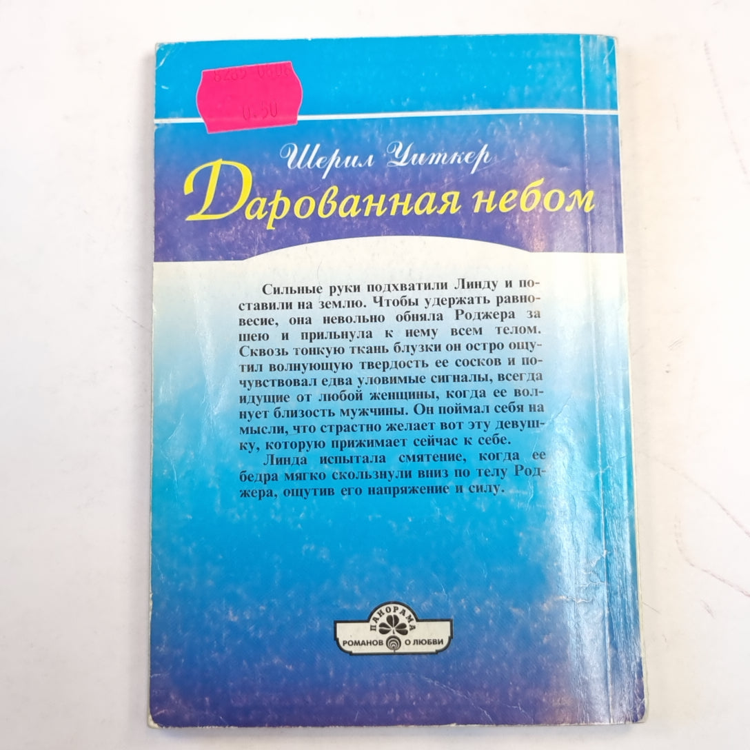 Дарованная небом