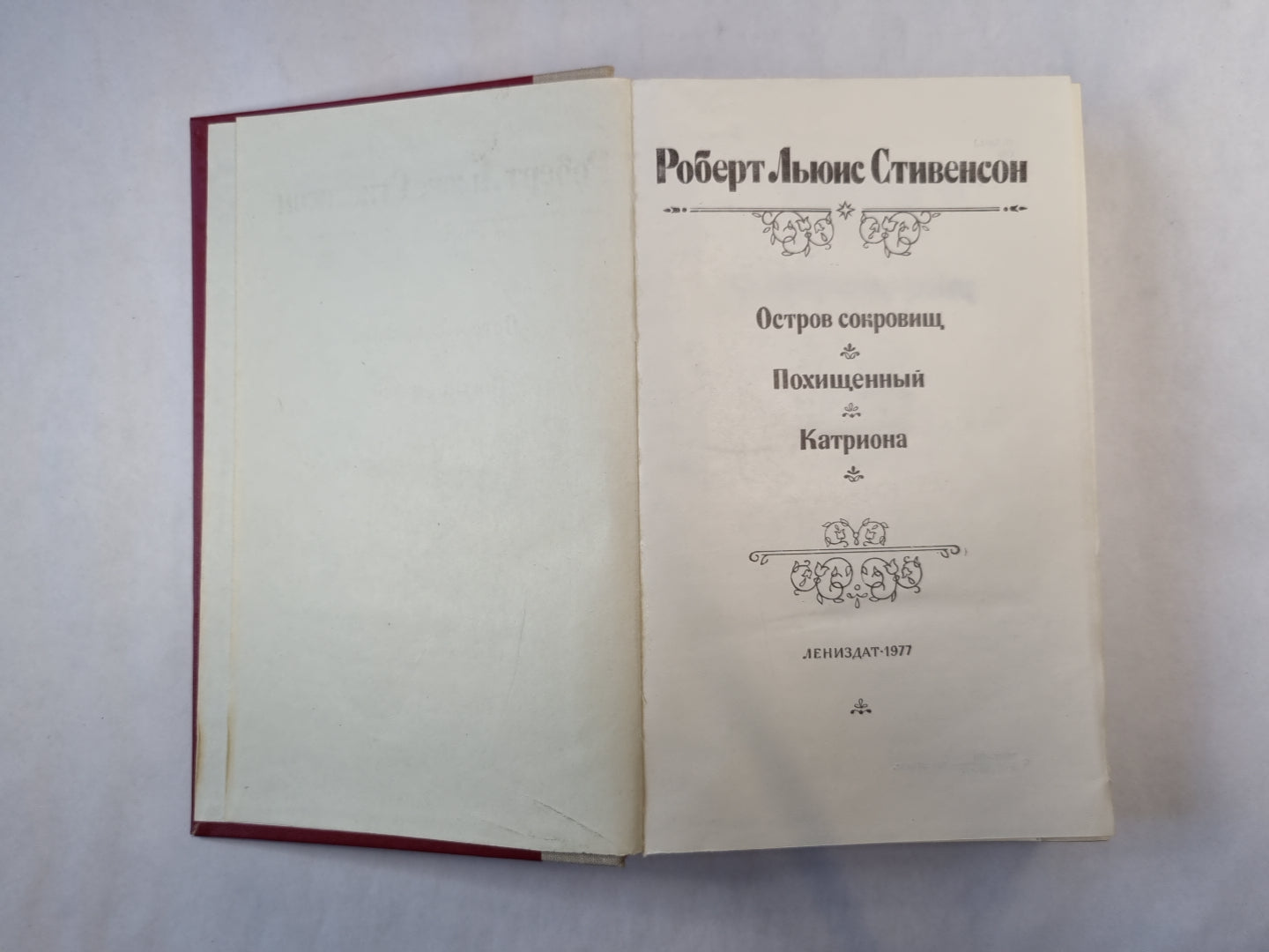 Остров сокровищ. Похищенный. Катриона
