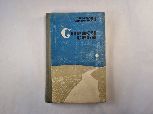 Спроси себя