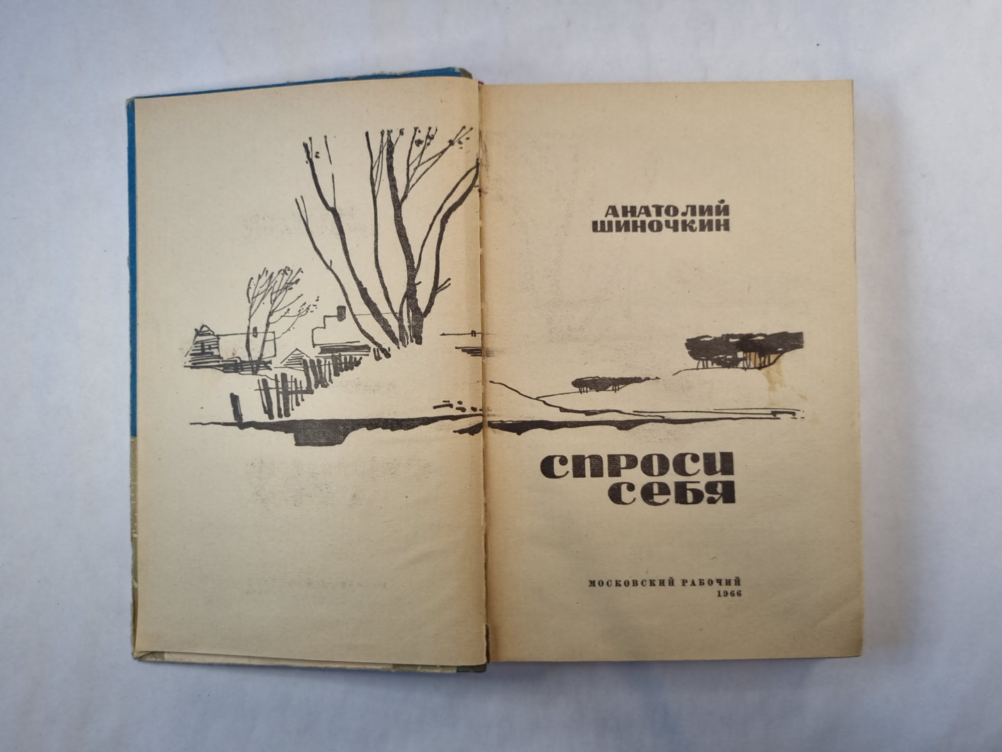 Спроси себя