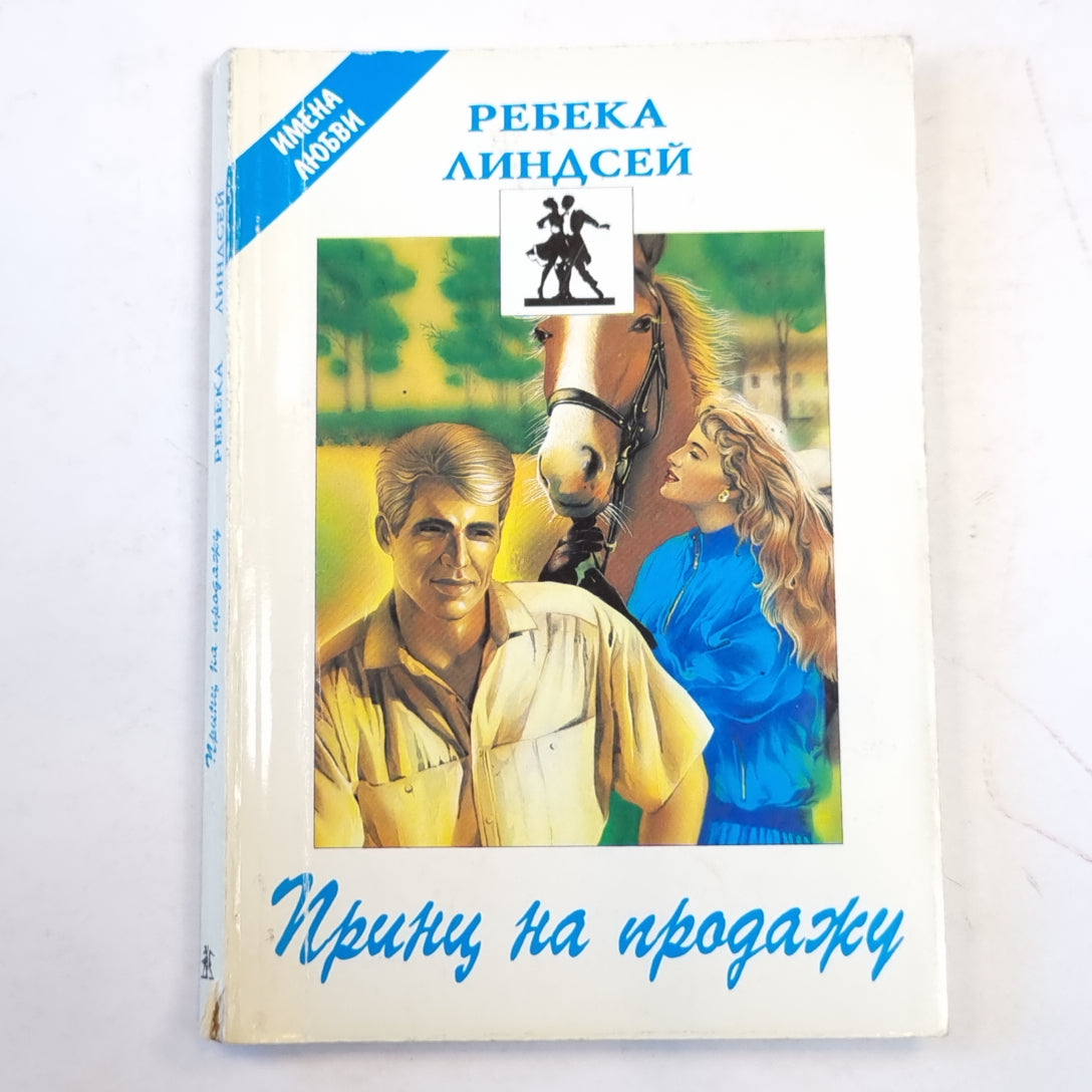 Принц на продажу