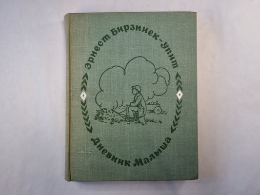 Дневник малыша