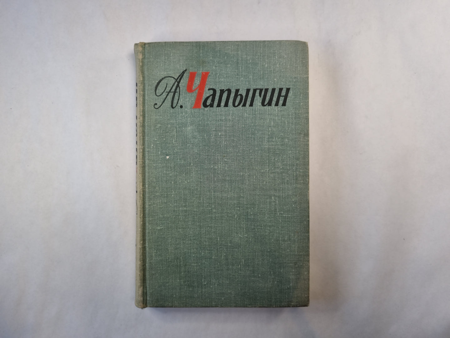 Собрание сочинений в пяти томах. Том 4