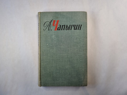 Собрание сочинений в пяти томах. Том 4