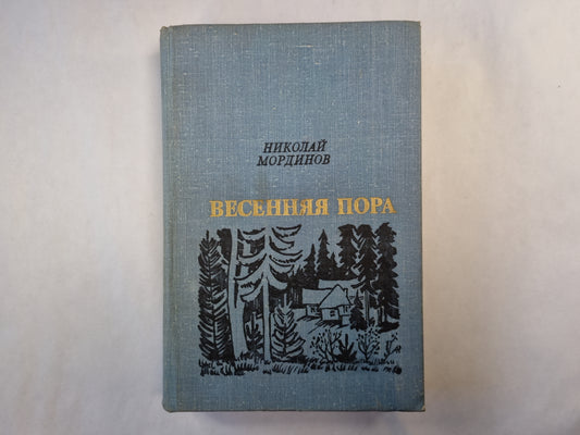 Весенняя пора