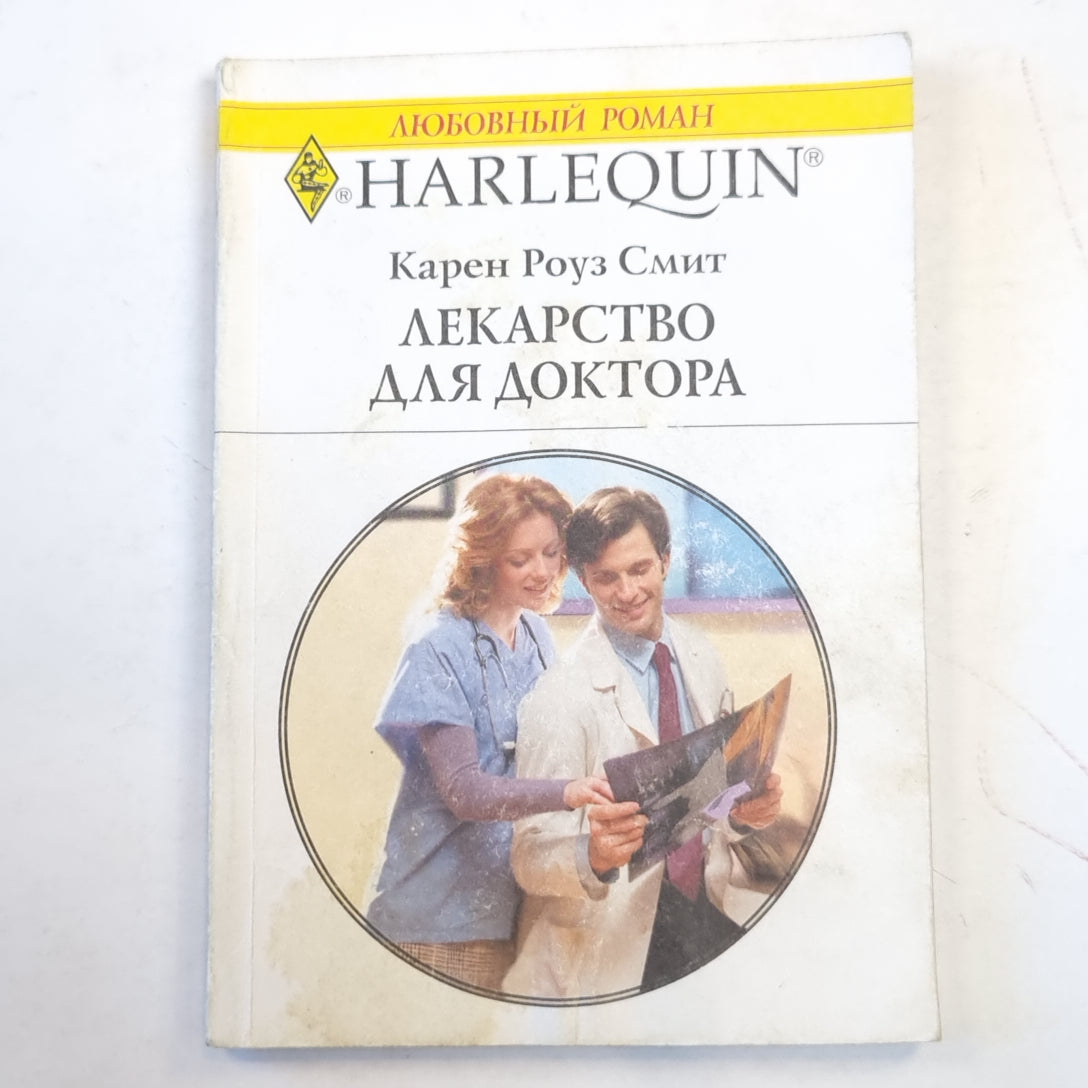 Лекарство для доктора