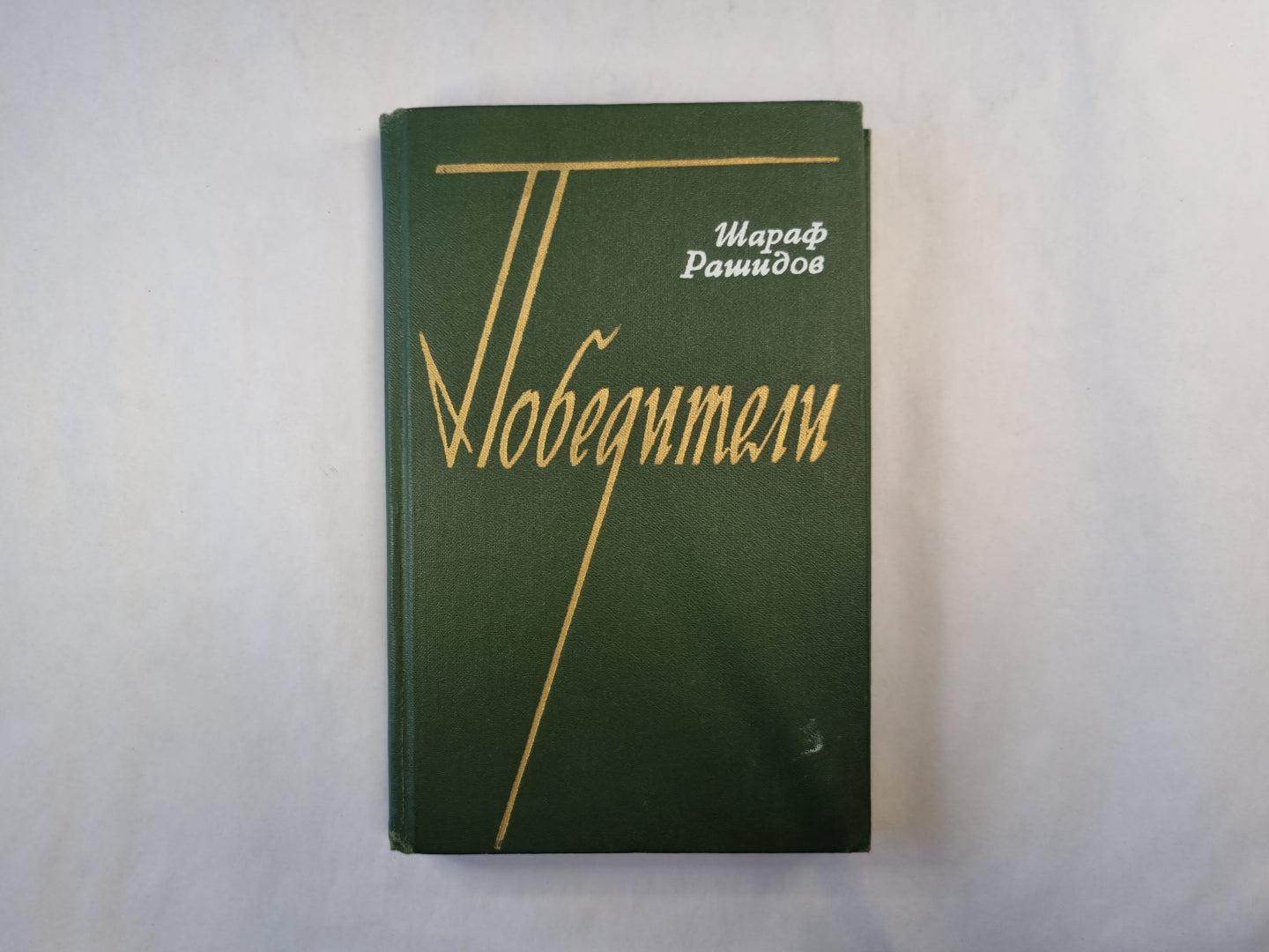 Победители