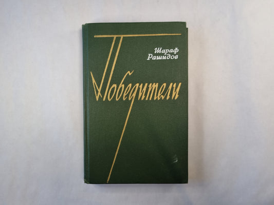 Победители