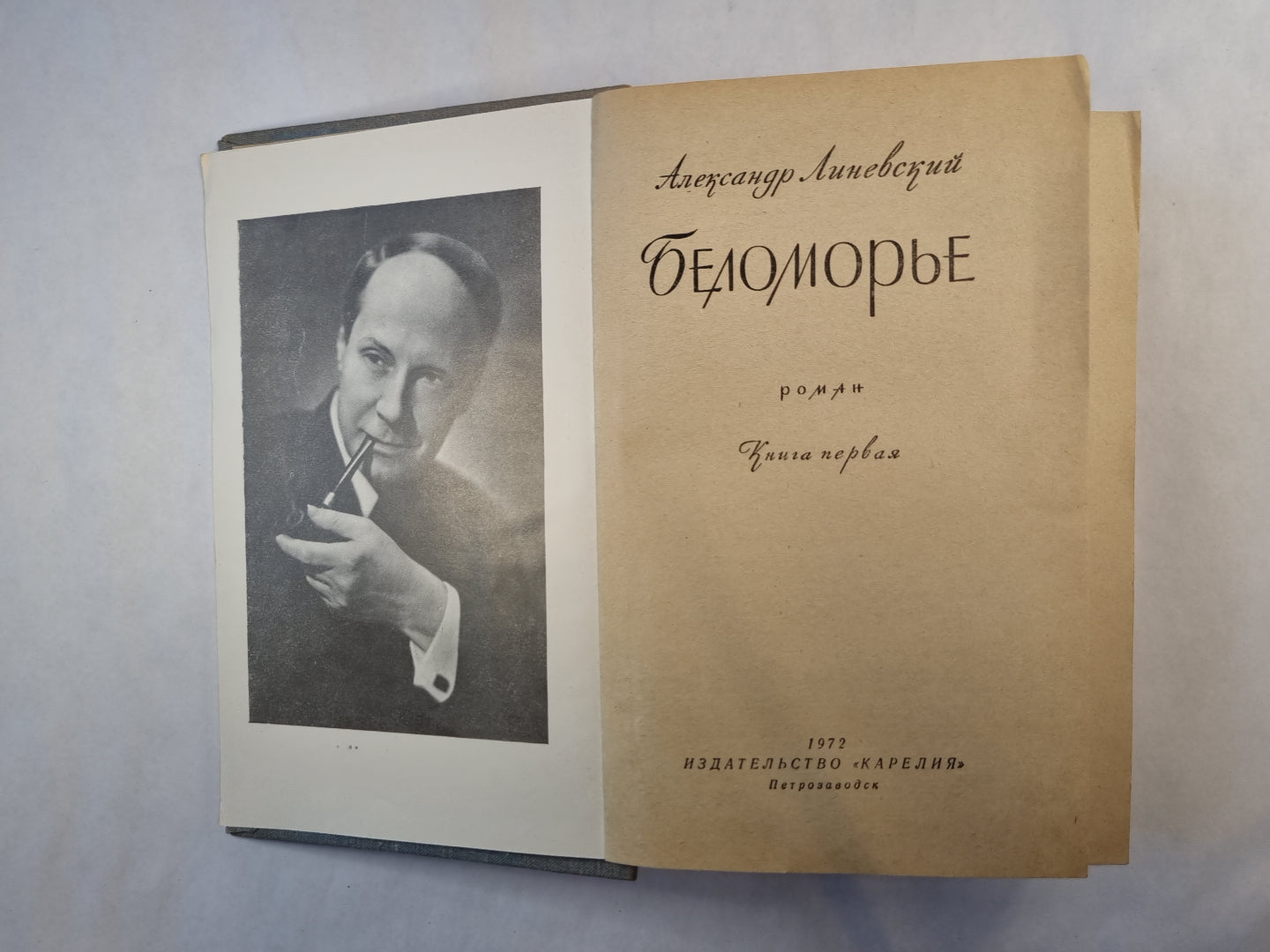 Беломорье. Книга 1