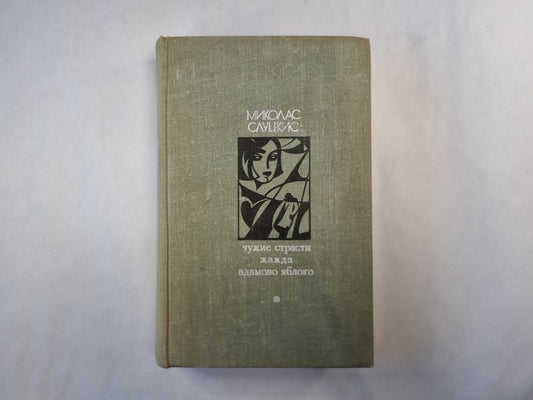 Чужие страсти. Жажда. Адамово яблоко