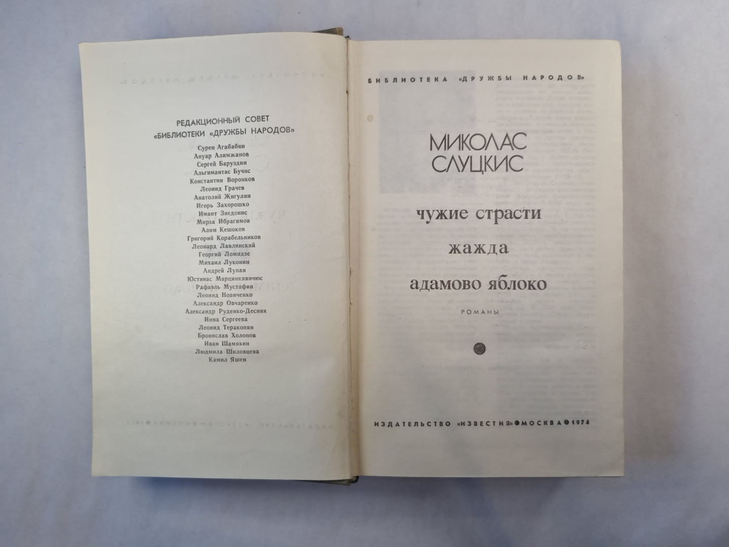 Чужие страсти. Жажда. Адамово яблоко