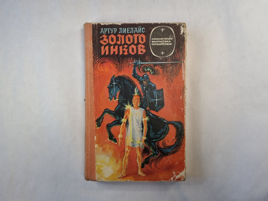 Золото инков  (серия "Приключения, фантастика, путешествия")