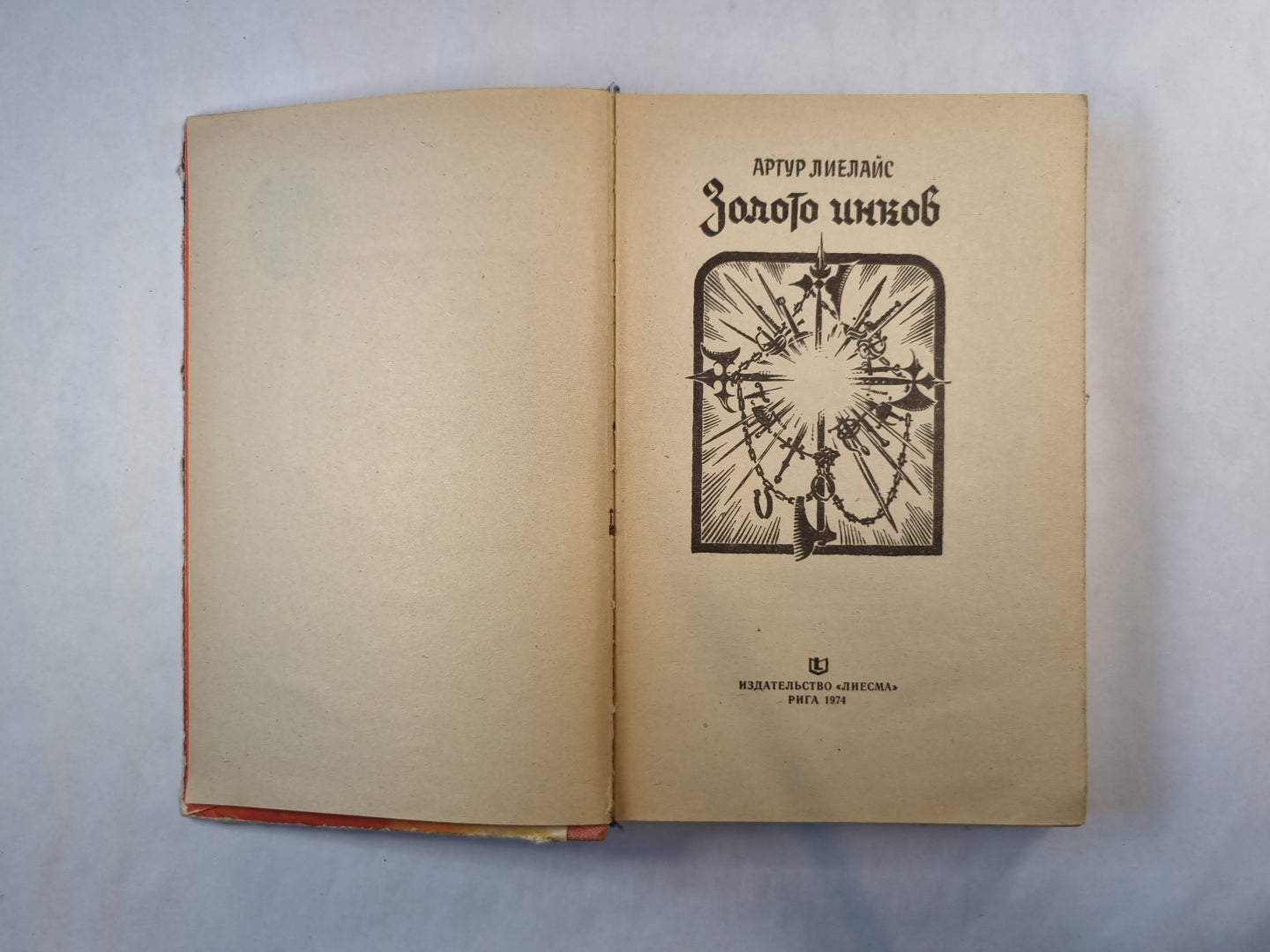 Золото инков  (серия "Приключения, фантастика, путешествия")