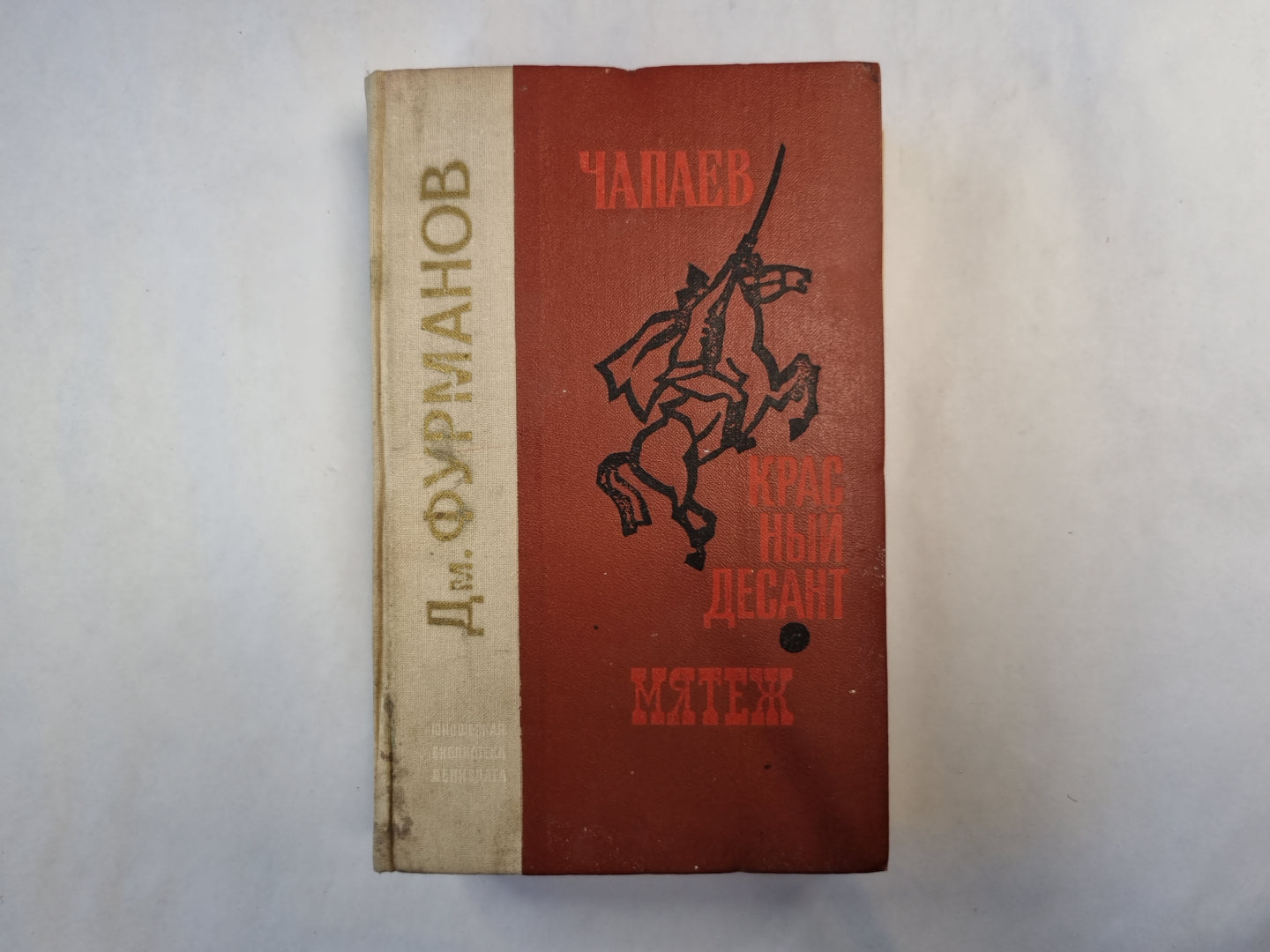 Чапаев. Красный десант. Мятеж