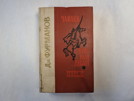 Чапаев. Красный десант. Мятеж