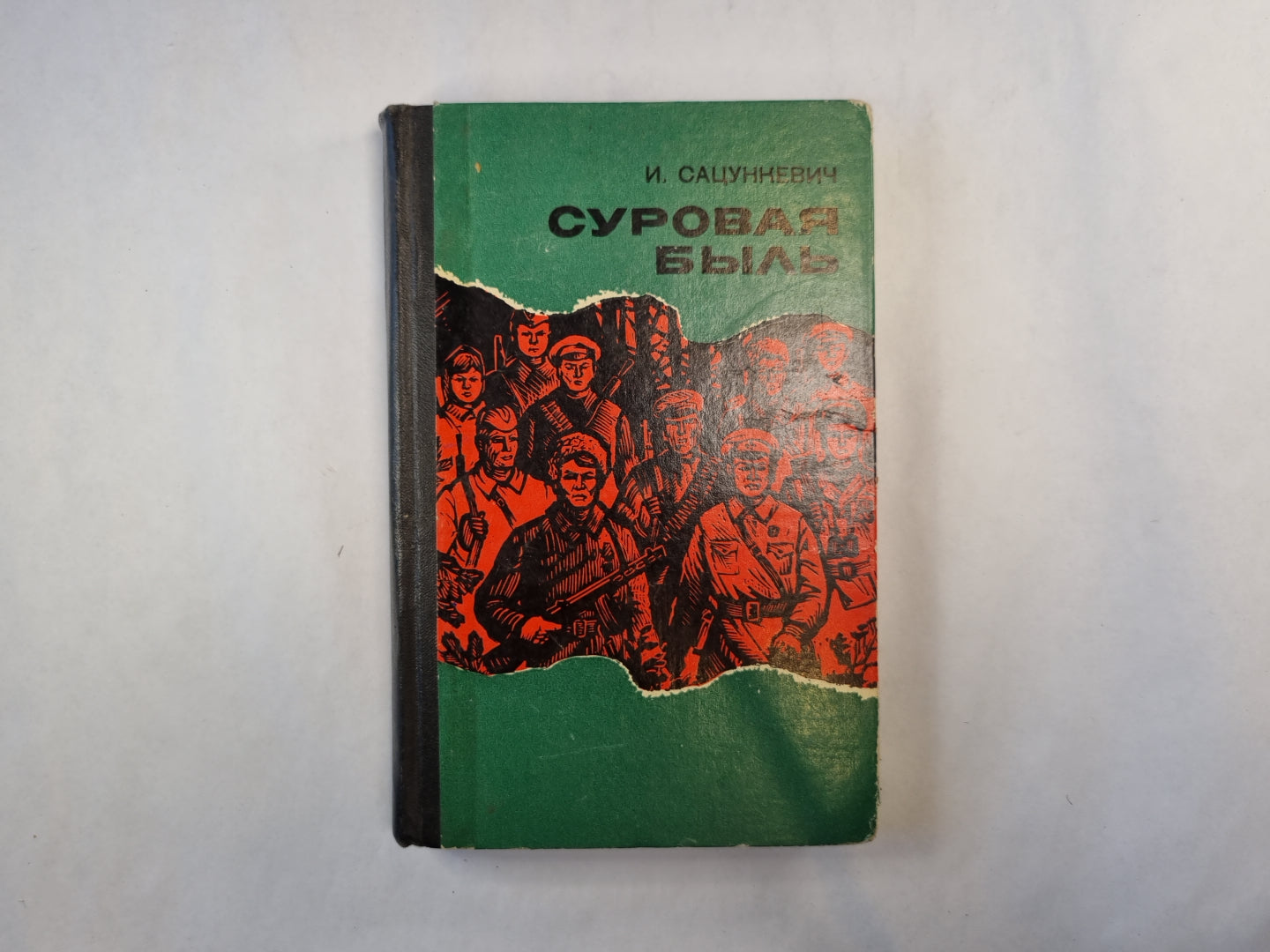 Суровая быль