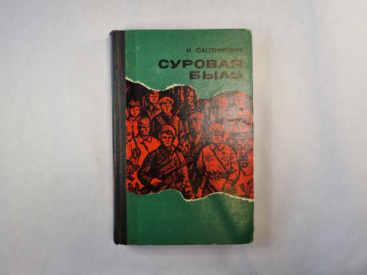 Суровая быль