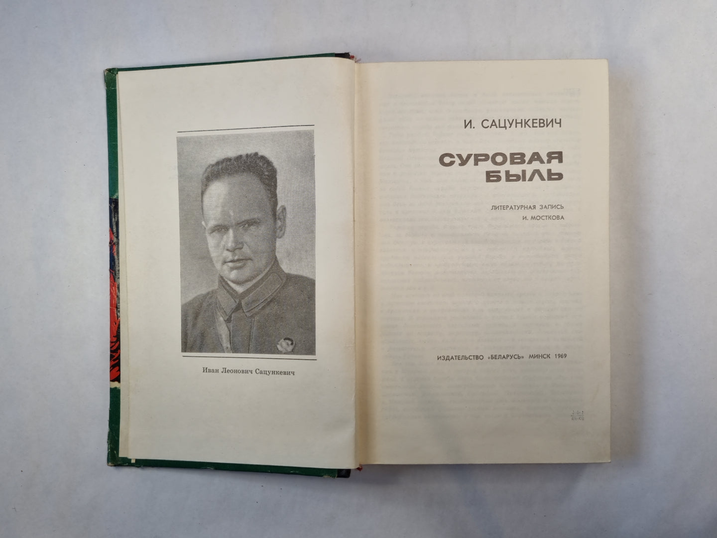 Суровая быль