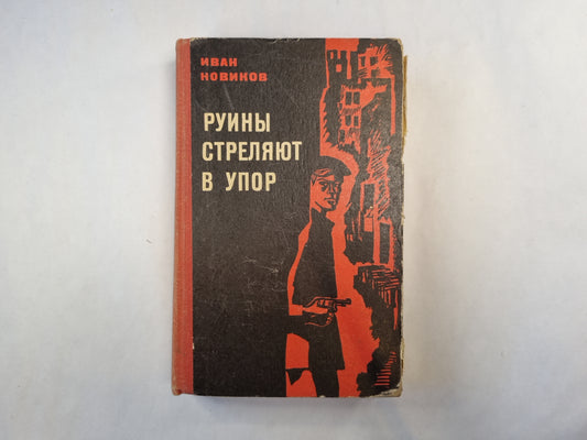 Руины стреляют в упор