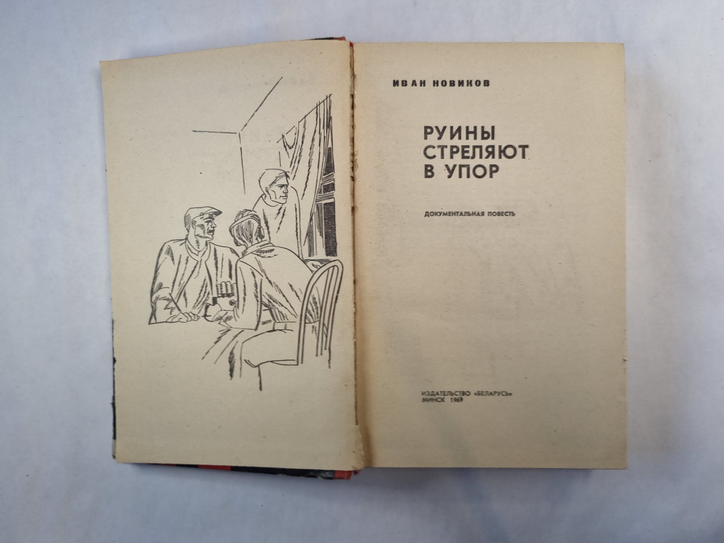 Руины стреляют в упор