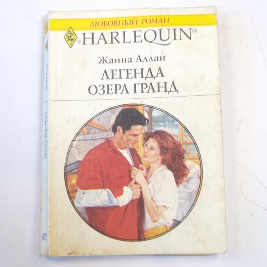 Легенда озера Гранд