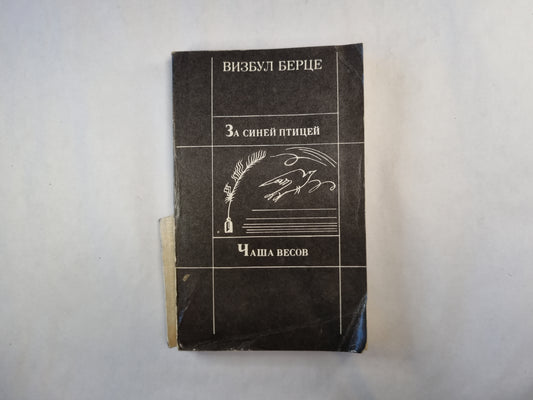 За синей птицей. Чаша весов