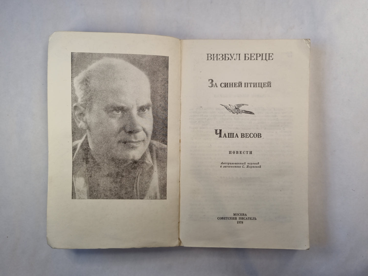 За синей птицей. Чаша весов