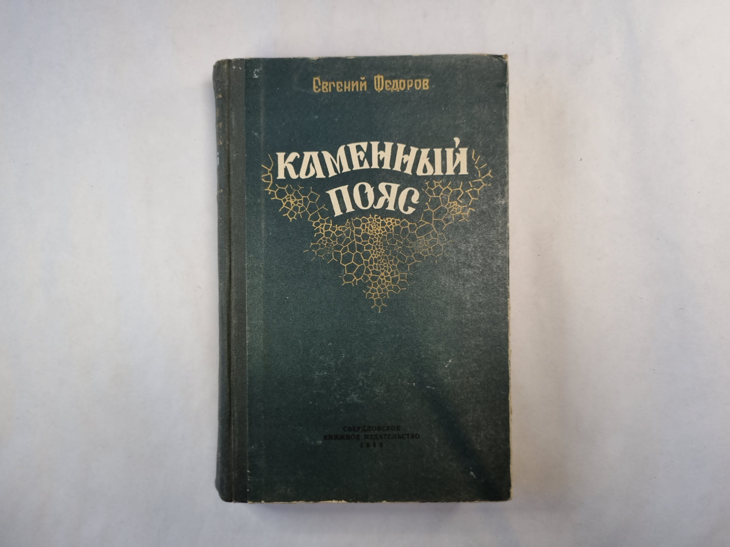 Каменный пояс. Исторический роман в трех книгах. Книга 1