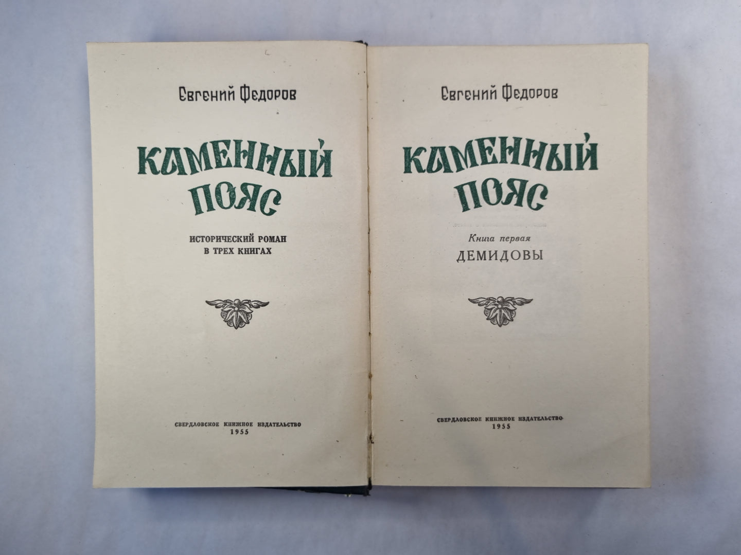 Каменный пояс. Исторический роман в трех книгах. Книга 1