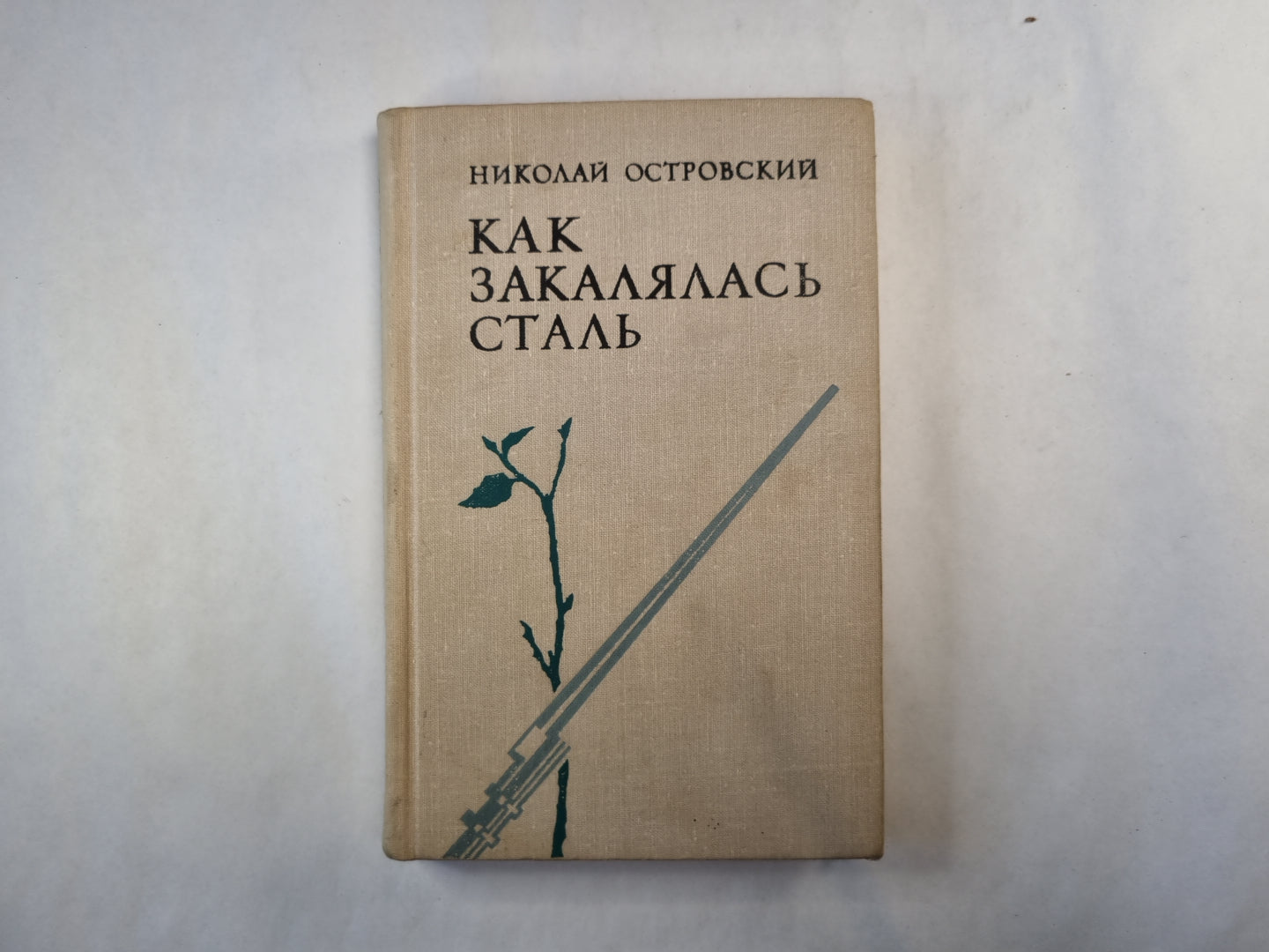 Как закалялась сталь