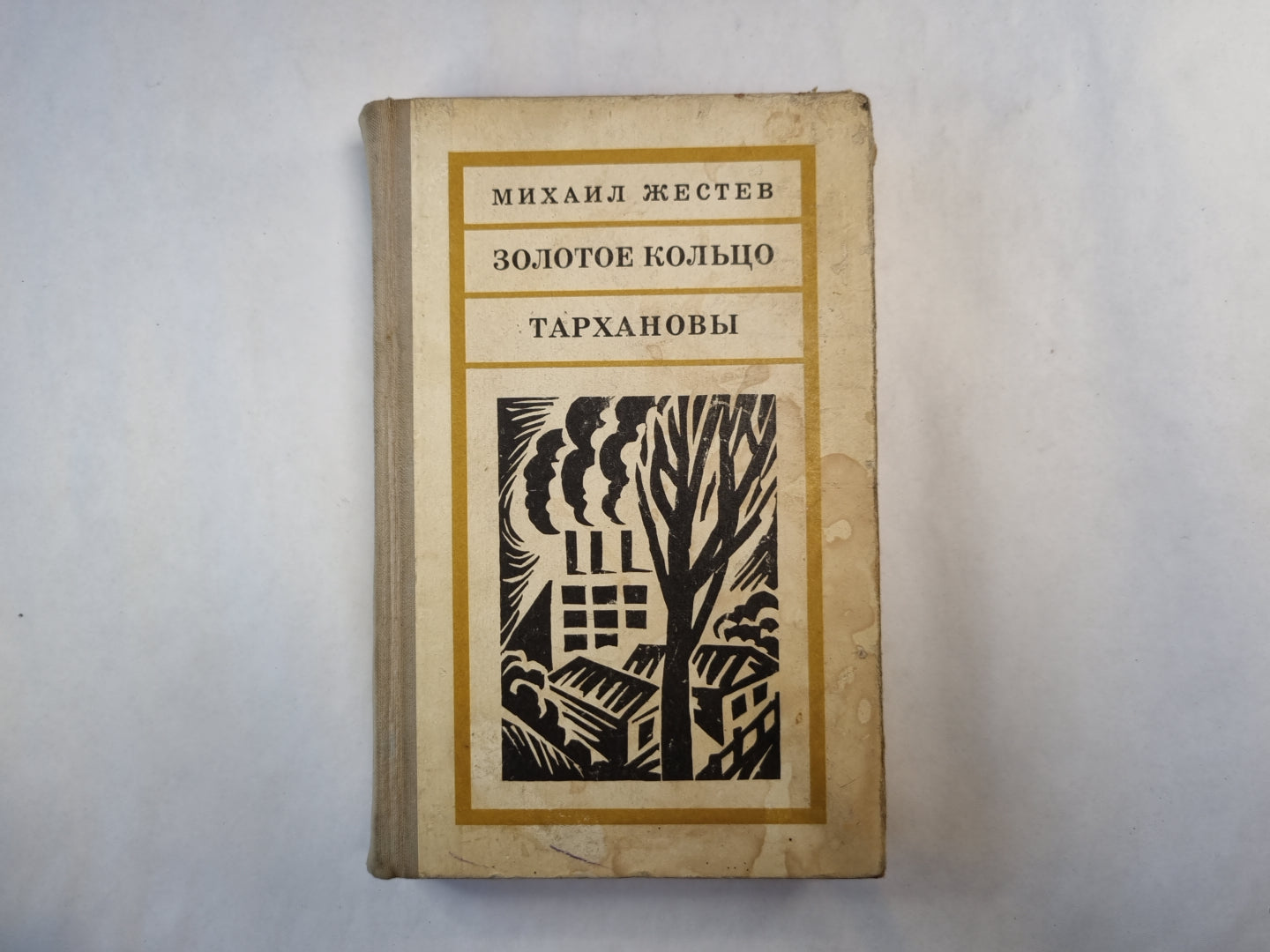 Золотое кольцо. Тархановы