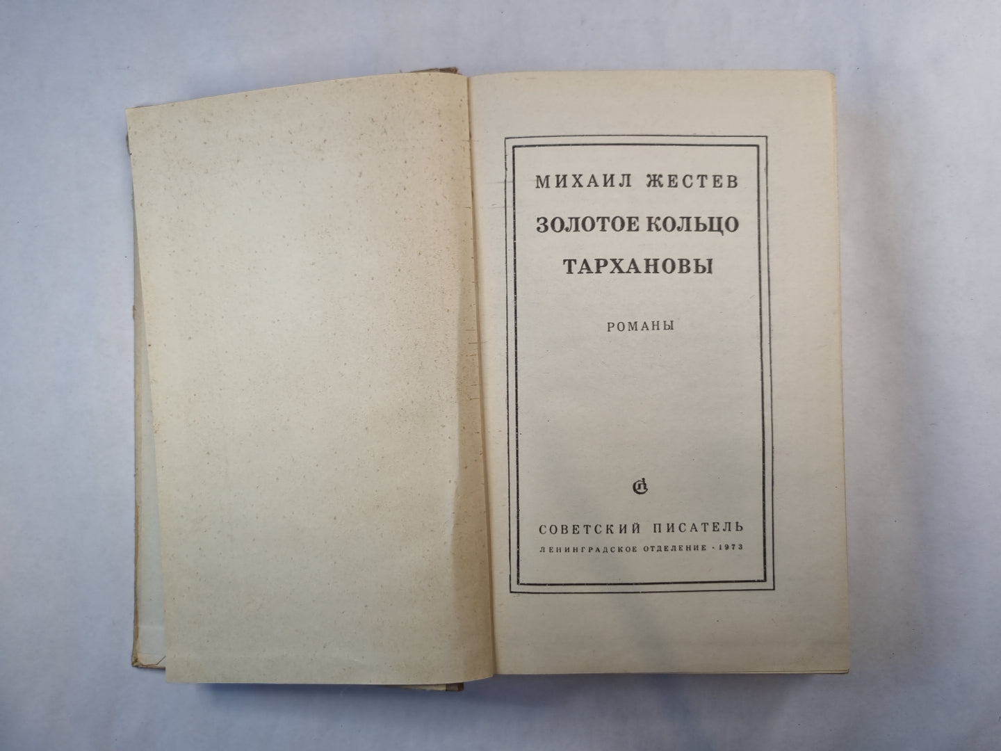 Золотое кольцо. Тархановы