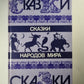 Сказки народов мира
