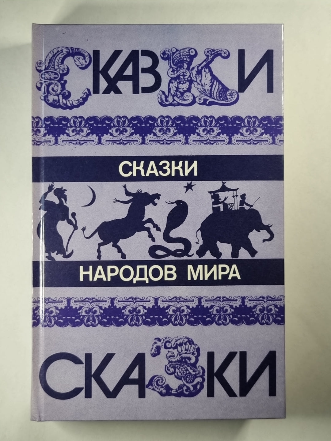 Сказки народов мира