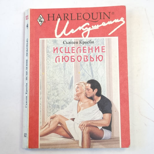 Исцеление любовью