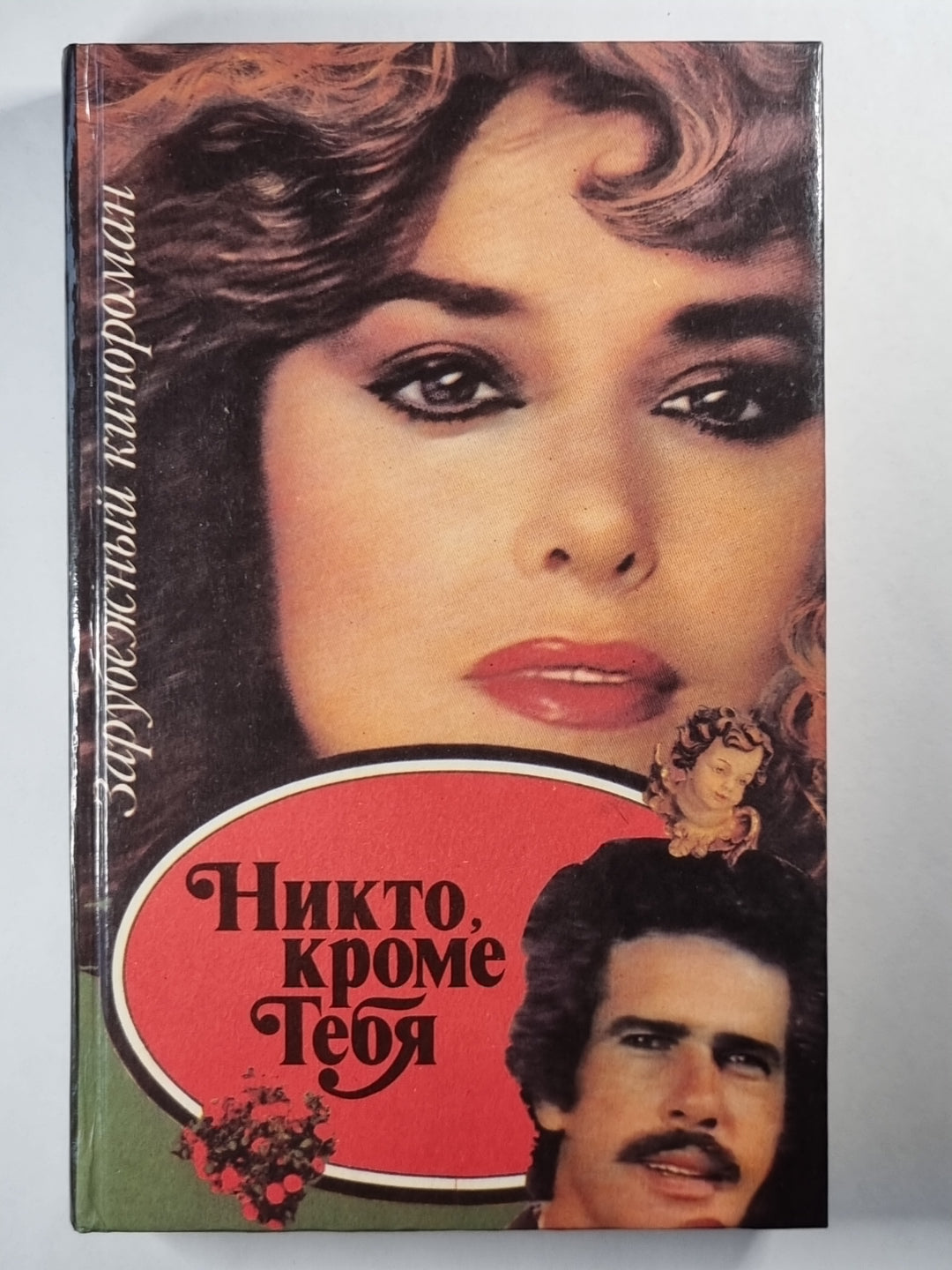 Никто, кроме тебя