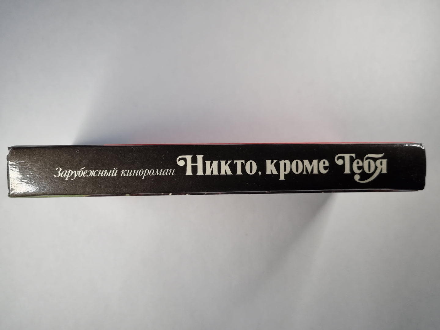 Никто, кроме тебя