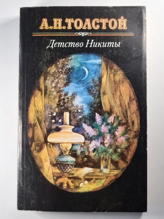 Детство Никиты