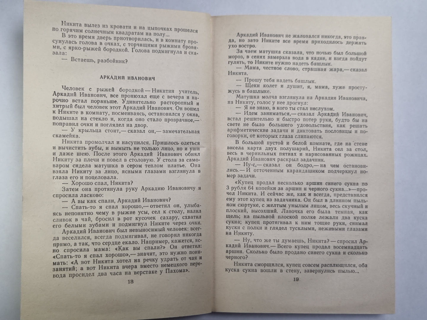 Детство Никиты