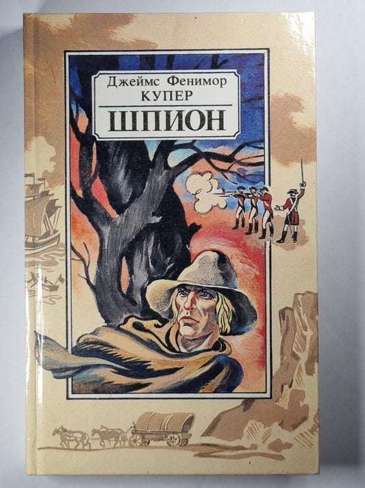 Шпион, или повесть о нейтральной территории